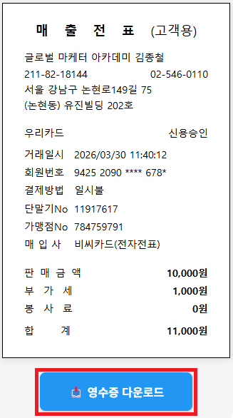 영수증 다운로드 버튼 클릭 안내 화면
