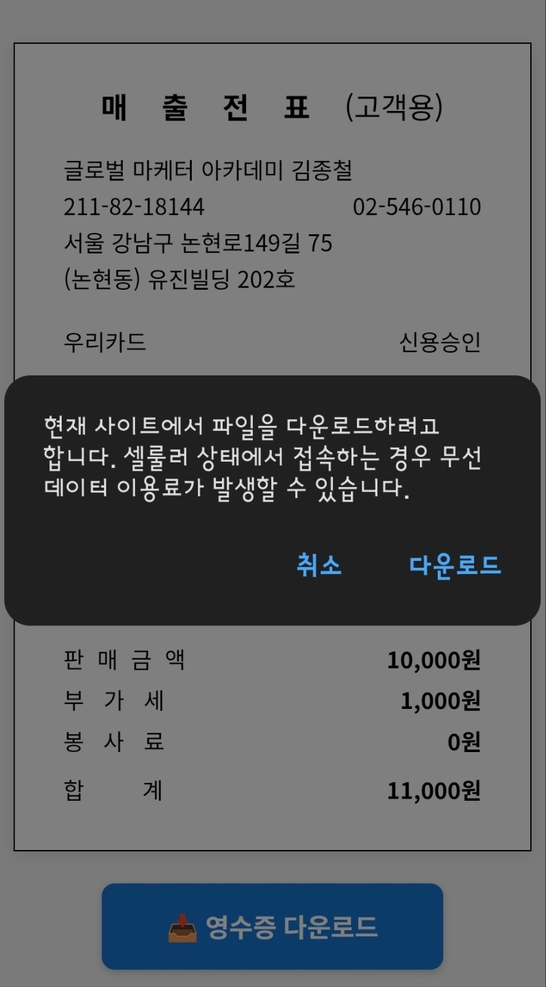영수증 이미지 다운로드 팝업 화면