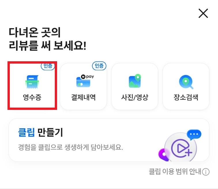네이버 리뷰 작성 방식에서 영수증 선택 화면