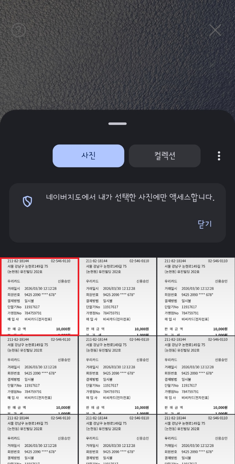 앨범에서 세미나비 영수증 선택 화면