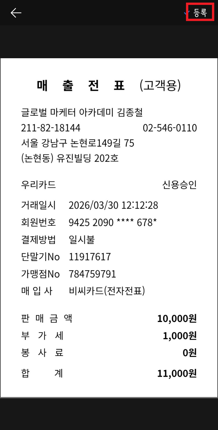 영수증 등록 버튼 클릭 화면