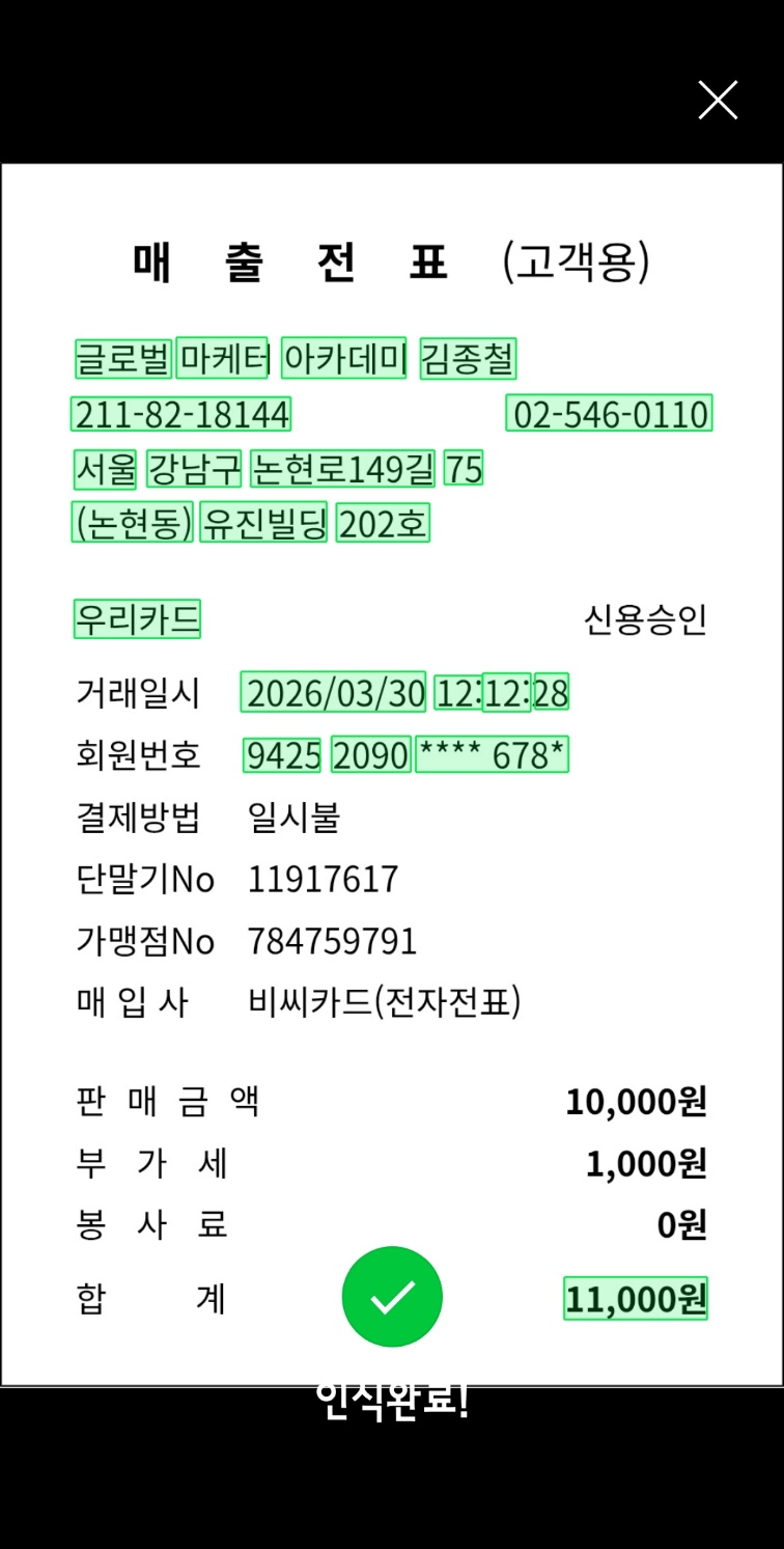 영수증 인식 완료 화면